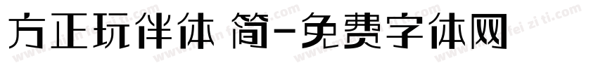 方正玩伴体 简字体转换